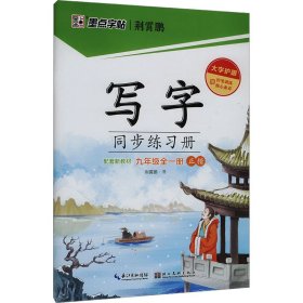 写字同步练习册 9年级全1册 荆霄鹏 著 新华文轩网络书店 正版图书