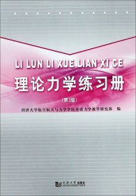 理论力学练习册（第3版）