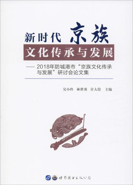 新时代京族文化传承与发展：2018年防城港市“京族文化传承与发展”研讨会论文集