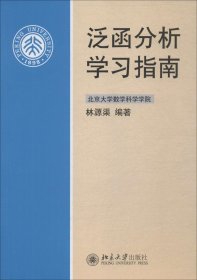 泛函分析學(xué)習(xí)指南 林源渠 著新華文軒網(wǎng)絡(luò)書(shū)店 正版圖書(shū)