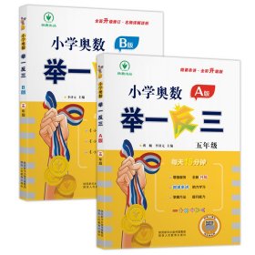 小学奥数举一反三 A版+B版 五年级 蒋顺、李济元 著等 新华文轩网络书店 正版图书