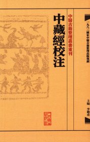 中藏經校注：中醫古籍整理叢書重刊