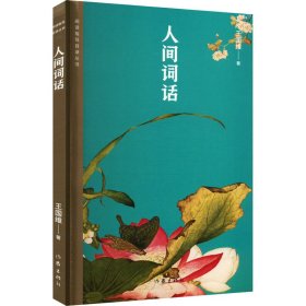 人间词话（阅读指导目录丛书）收录通行本原文112则，补遗25则及原文所提132首诗词。