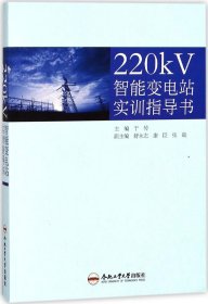 220kV智能变电站实训指导书