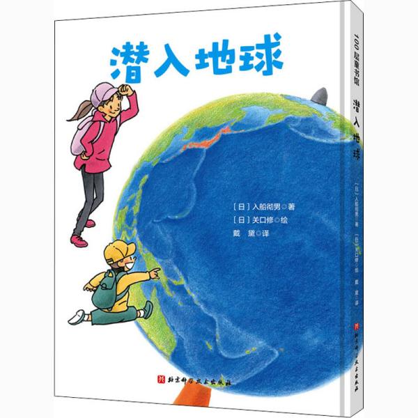 潜入地球·日本精选科学绘本系列