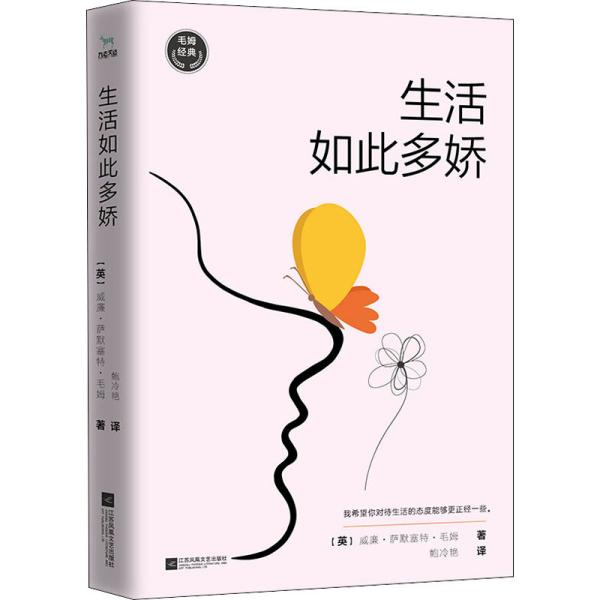 毛姆经典：生活如此多娇（如果你对生活不满意，请一定要读《生活如此多娇》）