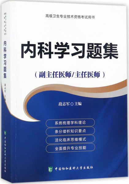 高级卫生专业技术资格考试指导用书 内科学习题集