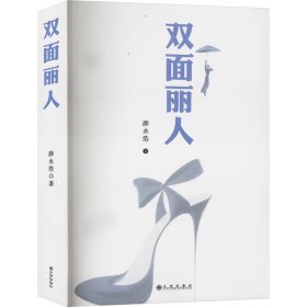 双面丽人 薛永浩 著 新华文轩网络书店 正版图书