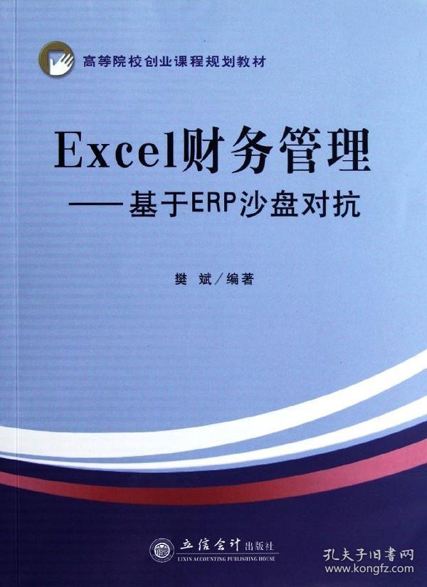 Excel财务管理：基于ERP沙盘对抗