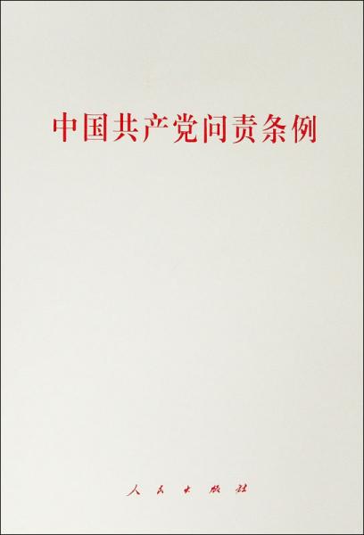 中国共产党问责条例（2019年新版）