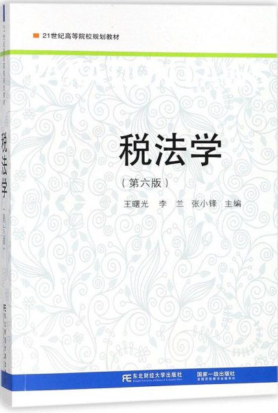 税法学（第6版）/21世纪高等院校规划教材