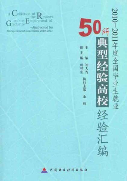 2010-2011年度全国毕业生就业50所典型经验高校经验汇编