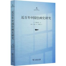 近百年中国绘画史研究(广东美术馆鹤田文库学术丛书)