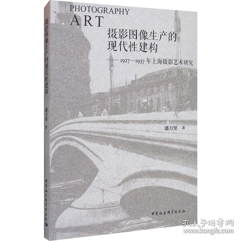 摄影图像生产的现代性建构-（1927—1937年上海摄影艺术研究）