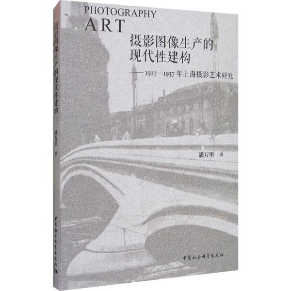 摄影图像生产的现代性建构-（1927—1937年上海摄影艺术研究）