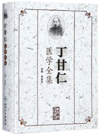 丁甘仁医学全集