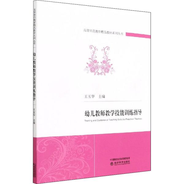 幼儿教师教学技能训练指导/高等师范教育精品教材系列丛书