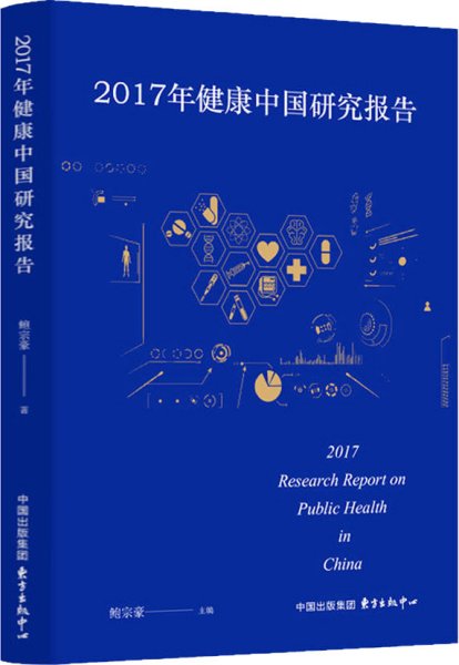 2017年健康中国研究报告 