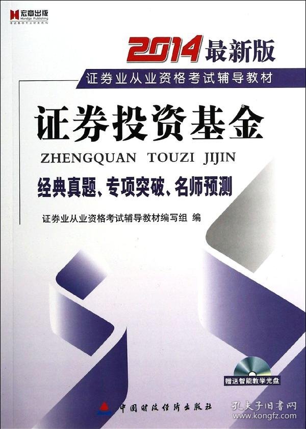 宏章出版·证券业从业资格考试辅导教材：证券投资基金（经典真题、专项突破、名师预测）（最新版）