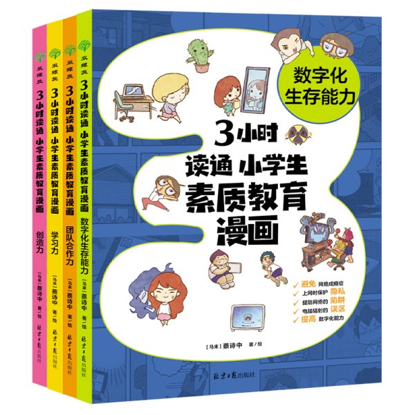 3小时读通 小学生素质教育漫画系列：学习力+创造力+团队合作力+数字化...（全4册）陪伴孩子成长 助力素质教育