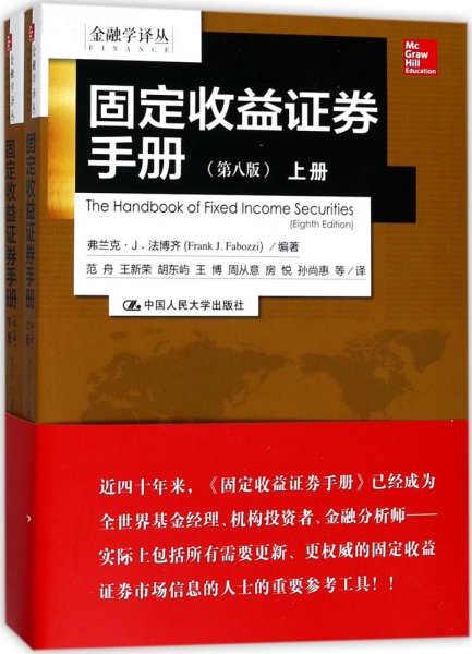 金融学译丛：固定收益证券手册（第八版 套装上下册）