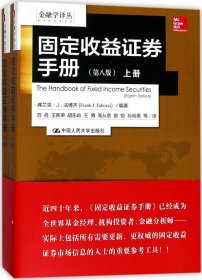 金融学译丛：固定收益证券手册（第八版 套装上下册）