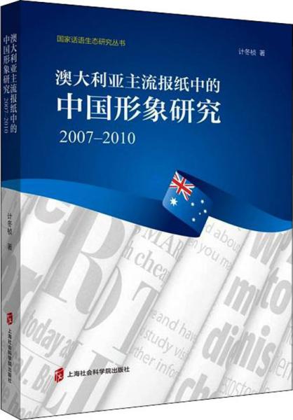 澳大利亚主流报纸中的中国形象研究：2017-2010