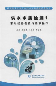 村镇供水行业专业技术人员技能培训丛书·供水水质检测（1）：常用仪器设备与基本操作