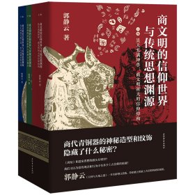 商文明的信仰世界与传统思想渊源（全三册）