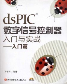 dsPIC数字信号控制器入门与实战（入门篇）