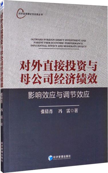 对外直接投资与母公司经济绩效：影响效应与调节效应