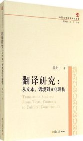 中国当代翻译研究文库·翻译研究：从文本、语境到文化建构