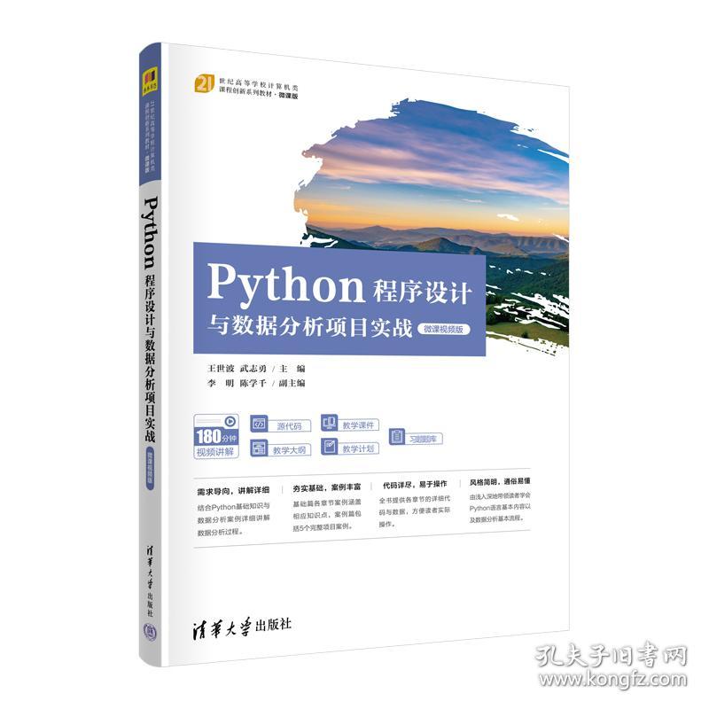 Python程序设计与数据分析项目实战 微课视频版 王世波,武志勇 编 新华文轩网络书店 正版图书