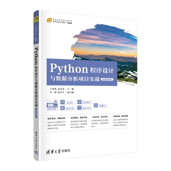 Python程序设计与数据分析项目实战 微课视频版 王世波,武志勇 编 新华文轩网络书店 正版图书