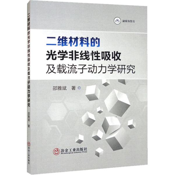 二维材料的光学非线性吸收及载流子动力学研究