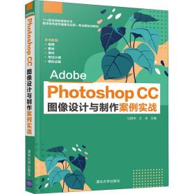 AdobePhotoshopCC图像设计与制作案例实战(1+X职业技能等级证书数字孪生城市建