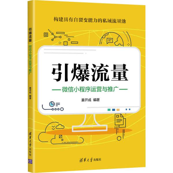 引爆流量：微信小程序运营与推广