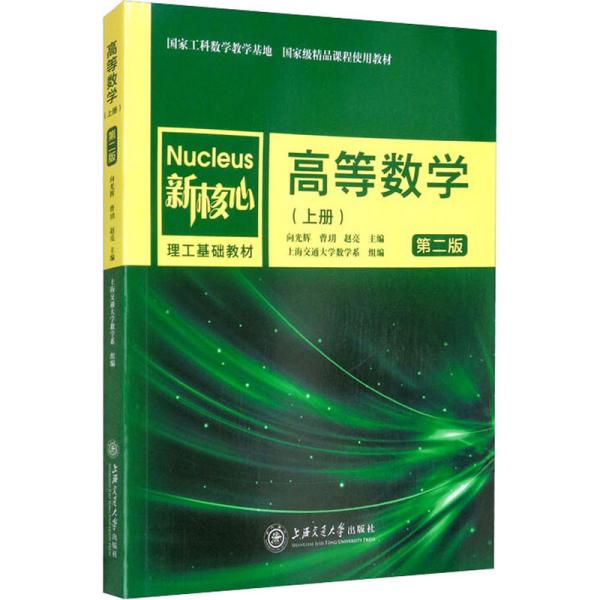 高等数学（第二版）上册