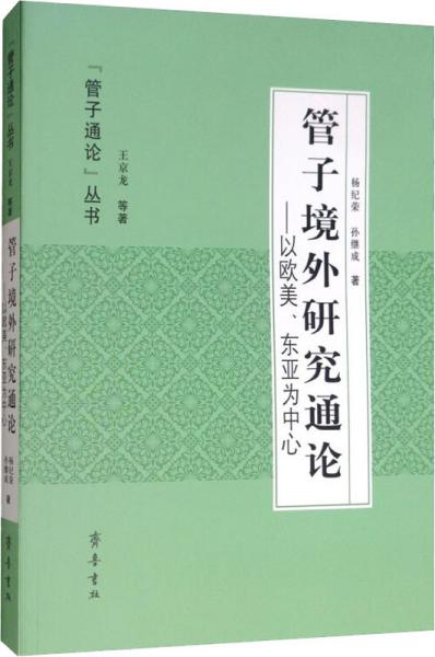 管子境外研究通论：以欧美、东亚为中心