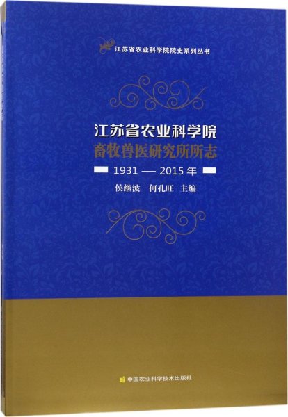 江苏省农业科学院畜牧兽医研究所所志（1931-2015年）/江苏省农业科学院院史系列丛书