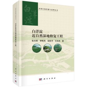 白洋淀近自然湿地修复工程 张光明 著 新华文轩网络书店 正版图书