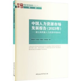 中国人力资源市场发展报告(2023年)——建立高质量人力资源市场体系 蔡翼飞 等 著 新华文轩网络书店 正版图书