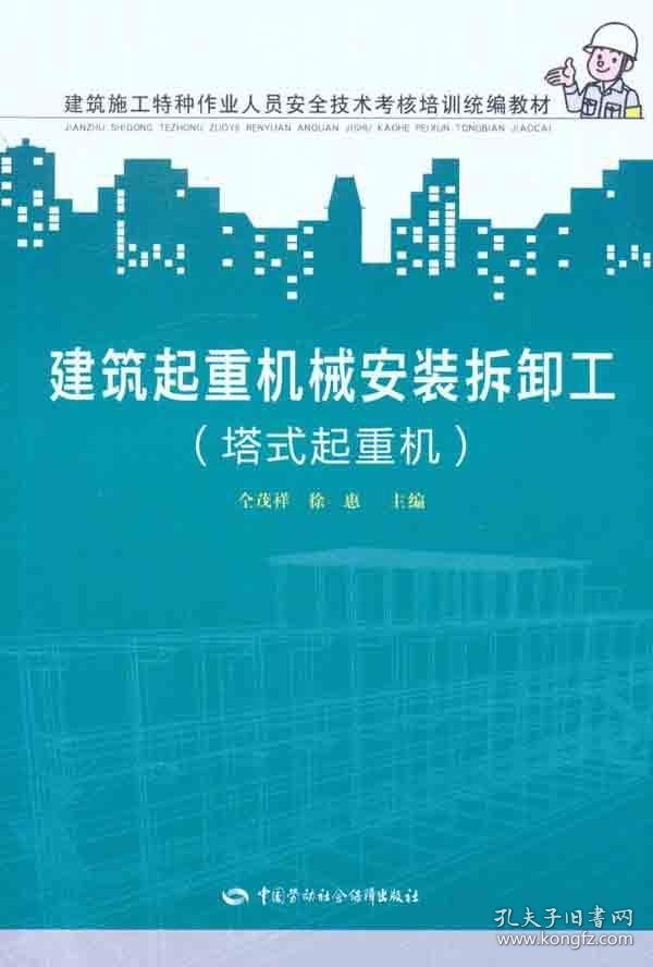 建筑施工特种作业人员安全技术考核培训统编教材：建筑起重机械安装拆卸工（塔式起重机）