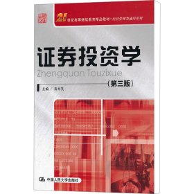 21世纪高等继续教育精品教材·经济管理类通用系列：证券投资学（第3版）