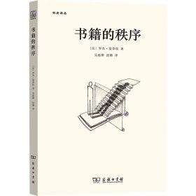 书籍的秩序：14至18世纪的书写文化与社会