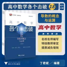 高中数学各个击破18（导数的概念与运算） 丁君斌 著 新华文轩网络书店 正版图书