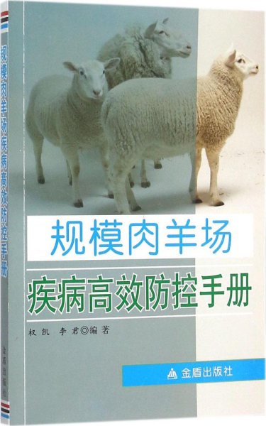 规模肉羊场疾病高效防控手册