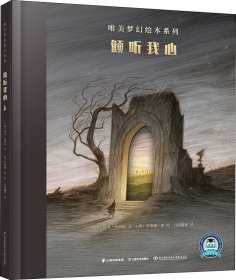 唯美梦幻绘本系列 倾听我心