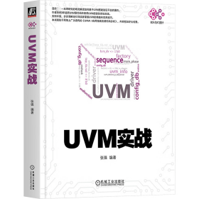 UVM实战（卷1）