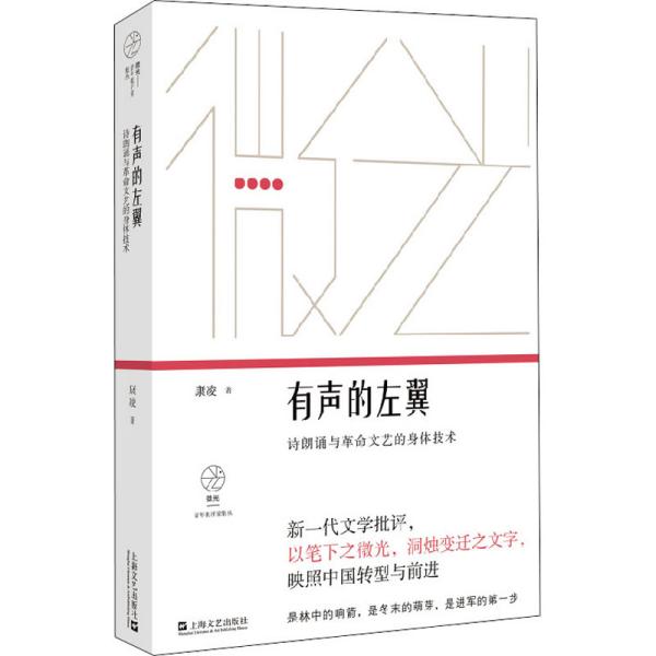 有声的左翼：诗朗诵与革命文艺的身体技术（微光·青年批评家集丛）（第二辑）